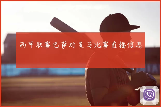 西甲联赛巴萨对皇马比赛直播信息