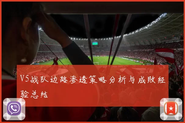 V5战队边路渗透策略分析与成败经验总结