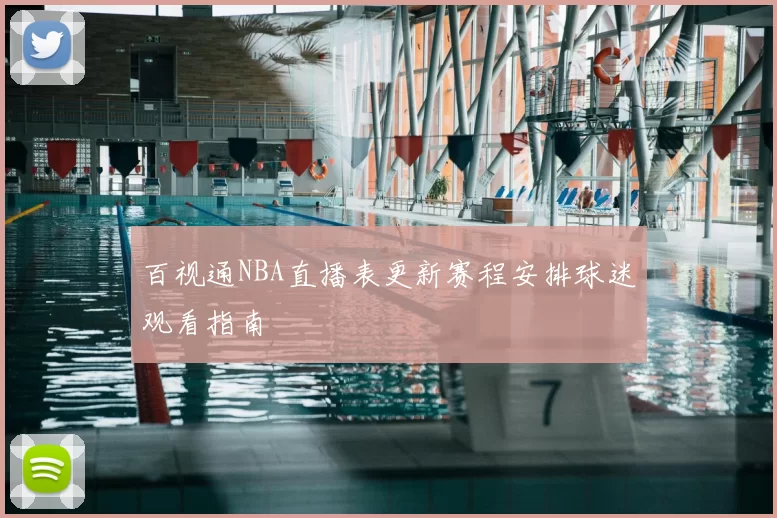 百视通NBA直播表更新赛程安排球迷观看指南
