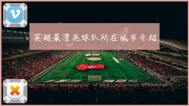 英超最漂亮球队所在城市介绍