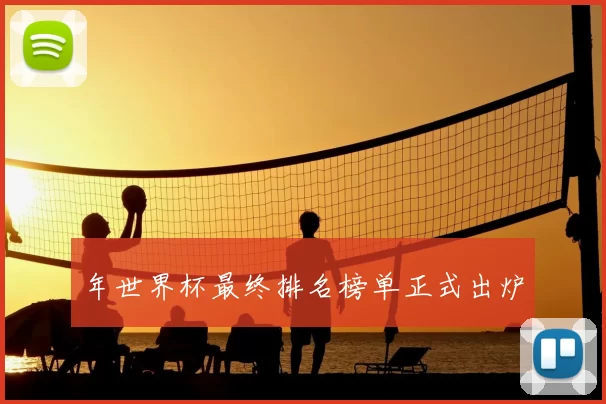 年世界杯最终排名榜单正式出炉