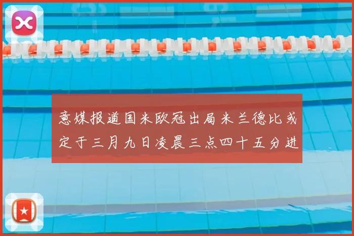 意媒报道国米欧冠出局米兰德比或定于三月九日凌晨三点四十五分进行