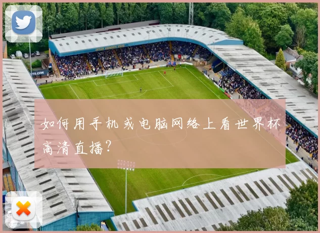 如何用手机或电脑网络上看世界杯高清直播？