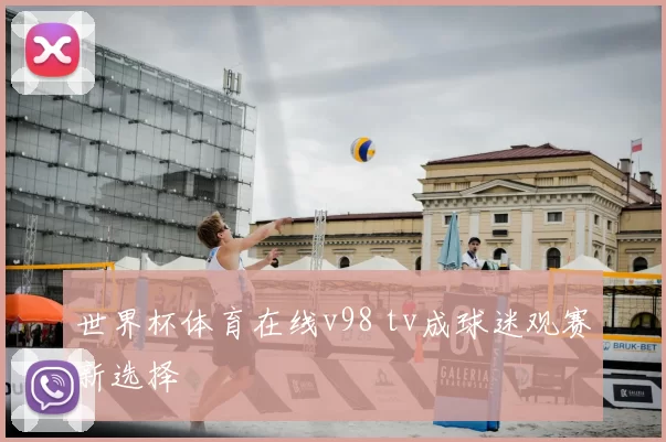 世界杯体育在线v98 tv成球迷观赛新选择