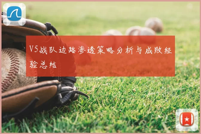V5战队边路渗透策略分析与成败经验总结