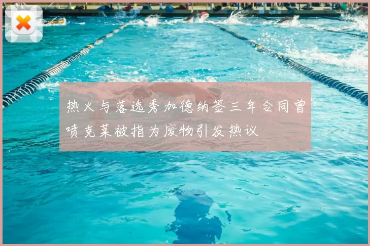 热火与落选秀加德纳签三年合同曾喷克莱被指为废物引发热议