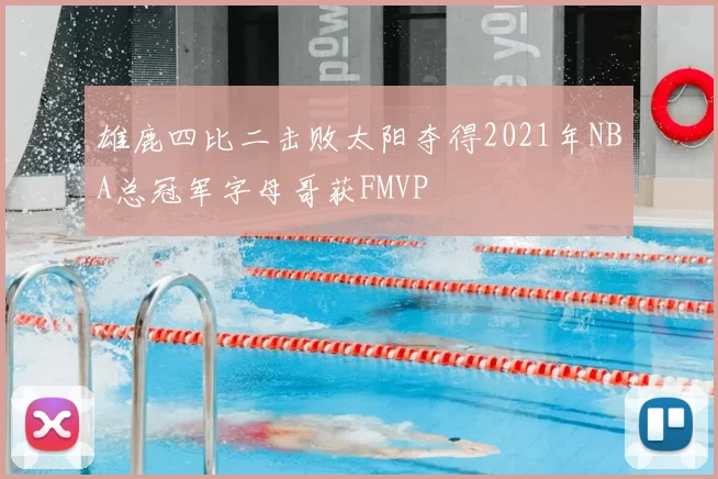 雄鹿四比二击败太阳夺得2021年NBA总冠军字母哥获FMVP