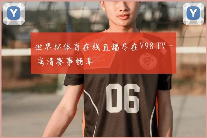 世界杯体育在线直播尽在V98 TV - 高清赛事畅享