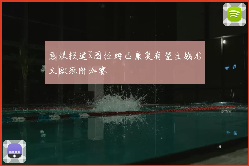 意媒报道K图拉姆已康复有望出战尤文欧冠附加赛