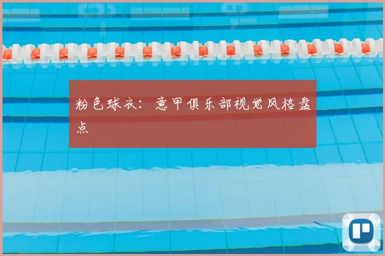 粉色球衣:意甲俱乐部视觉风格盘点