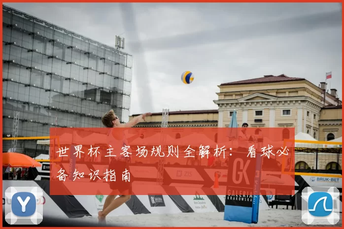 世界杯主客场规则全解析:看球必备知识指南