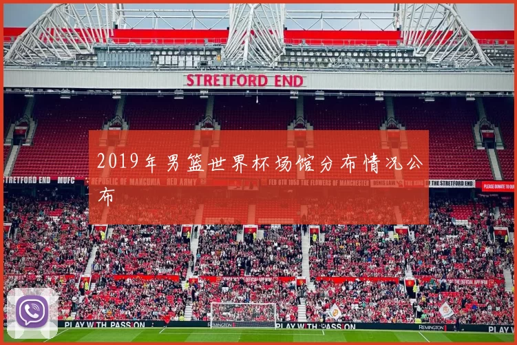 2019年男篮世界杯场馆分布情况公布