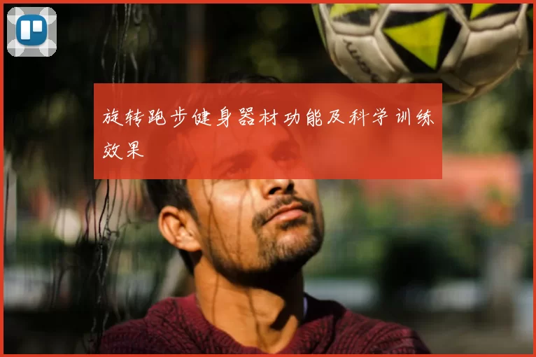 旋转跑步健身器材功能及科学训练效果