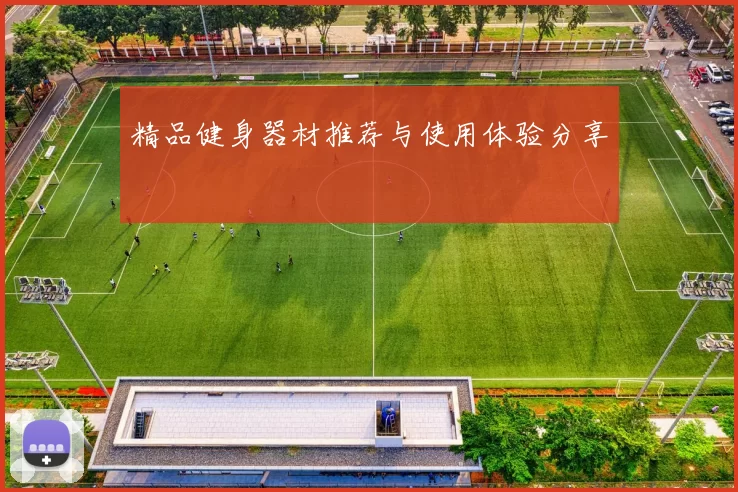 精品健身器材推荐与使用体验分享