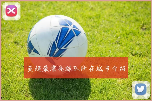 英超最漂亮球队所在城市介绍