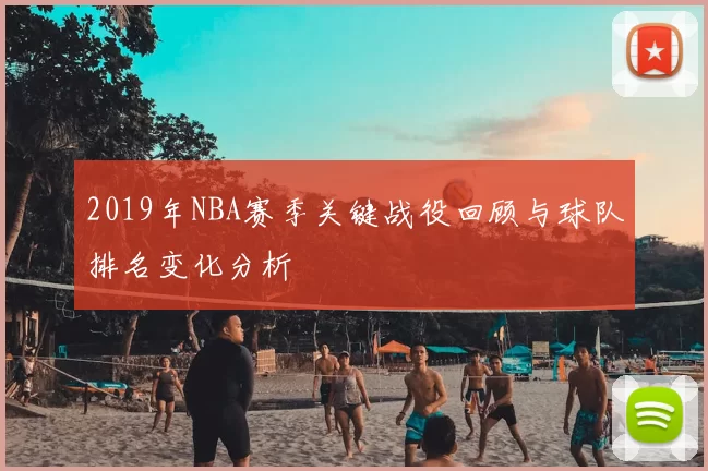 2019年NBA赛季关键战役回顾与球队排名变化分析