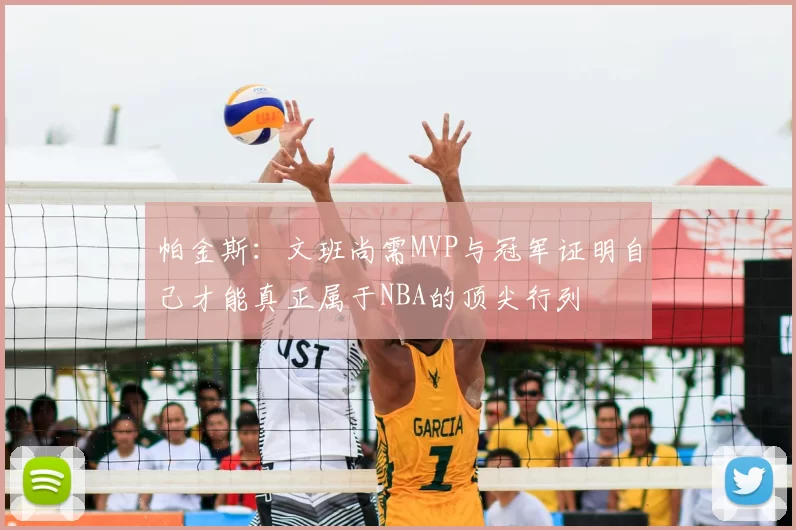 帕金斯：文班尚需MVP与冠军证明自己才能真正属于NBA的顶尖行列