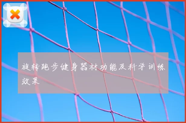 旋转跑步健身器材功能及科学训练效果
