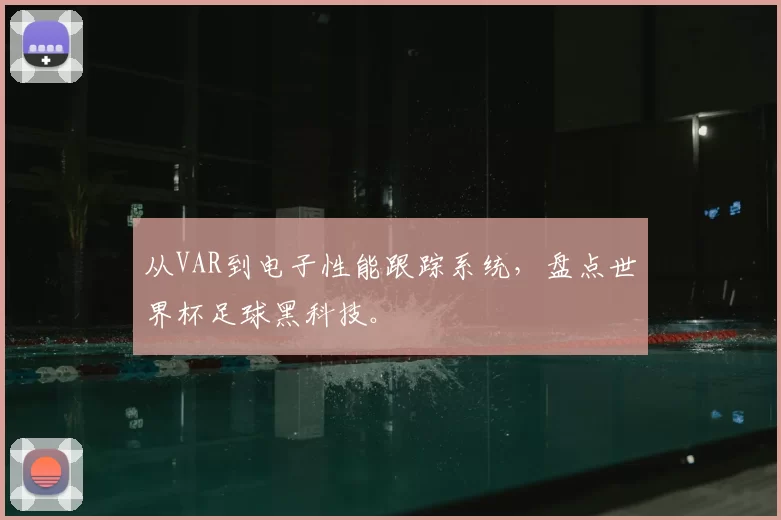 从VAR到电子性能跟踪系统，盘点世界杯足球黑科技。
