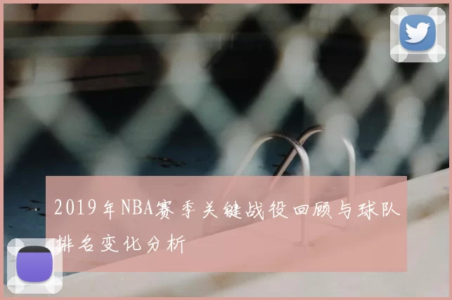 2019年NBA赛季关键战役回顾与球队排名变化分析