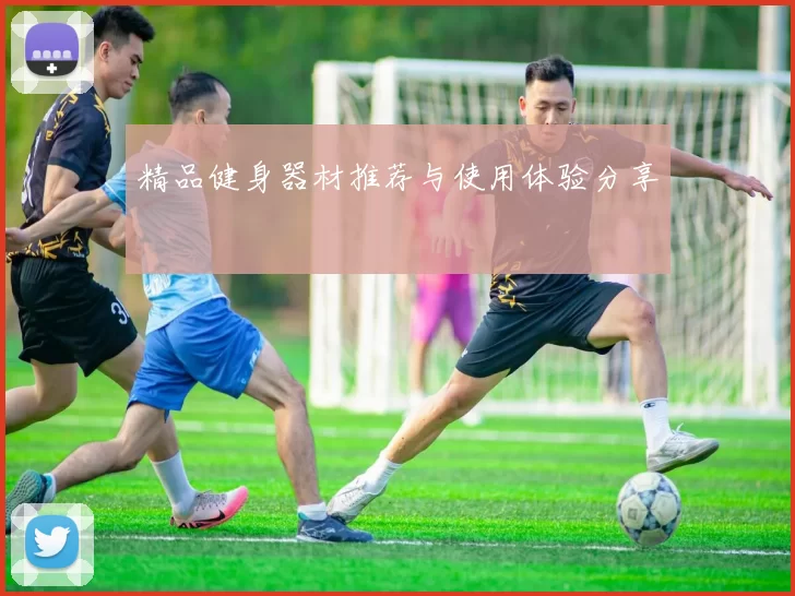 精品健身器材推荐与使用体验分享