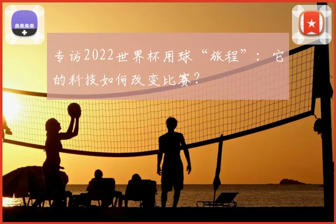专访2022世界杯用球“旅程”：它的科技如何改变比赛？