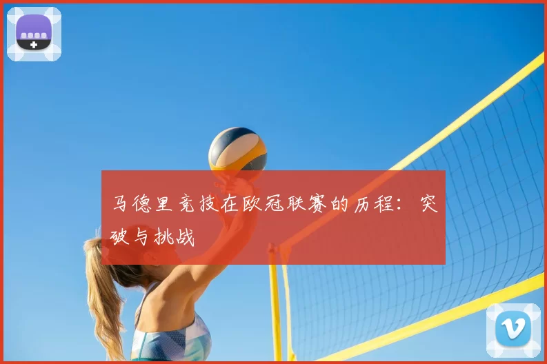 马德里竞技在欧冠联赛的历程:突破与挑战