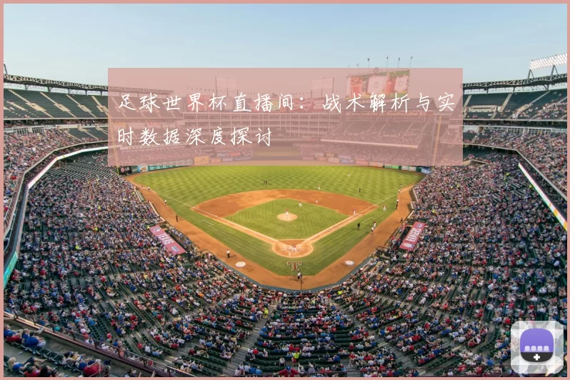 足球世界杯直播间：战术解析与实时数据深度探讨