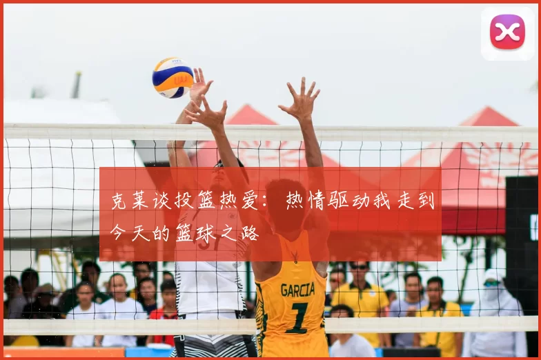 克莱谈投篮热爱：热情驱动我走到今天的篮球之路