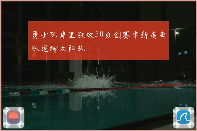 勇士队库里狂砍50分创赛季新高率队逆转太阳队