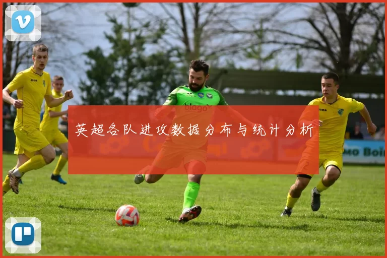 英超各队进攻数据分布与统计分析