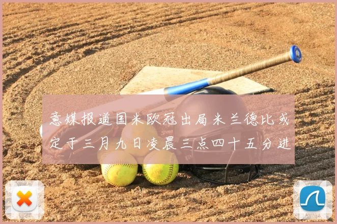 意媒报道国米欧冠出局米兰德比或定于三月九日凌晨三点四十五分进行