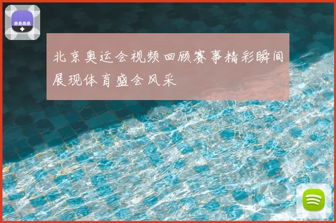 北京奥运会视频回顾赛事精彩瞬间展现体育盛会风采