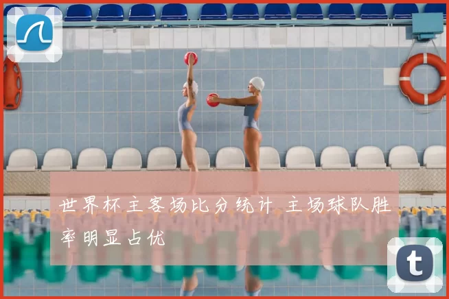 世界杯主客场比分统计 主场球队胜率明显占优