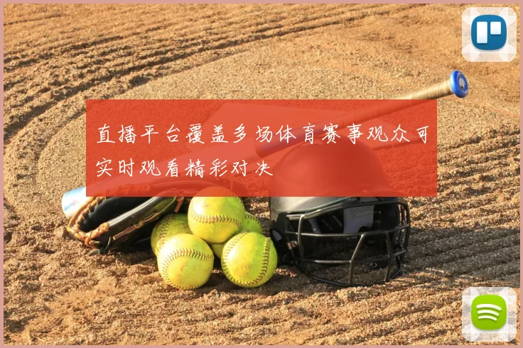直播平台覆盖多场体育赛事观众可实时观看精彩对决