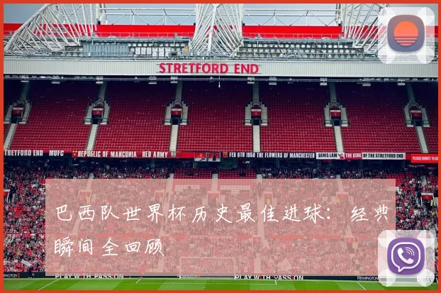 巴西队世界杯历史最佳进球：经典瞬间全回顾