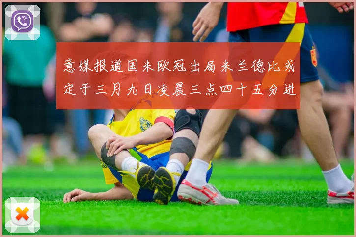 意媒报道国米欧冠出局米兰德比或定于三月九日凌晨三点四十五分进行