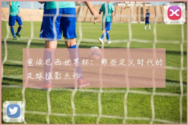 重读巴西世界杯：那些定义时代的足球摄影杰作