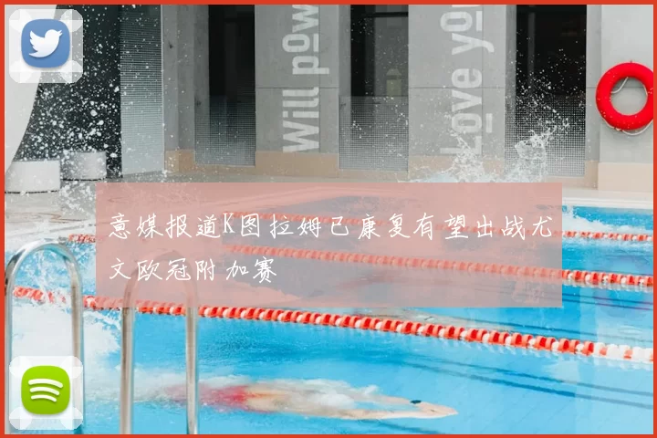 意媒报道K图拉姆已康复有望出战尤文欧冠附加赛