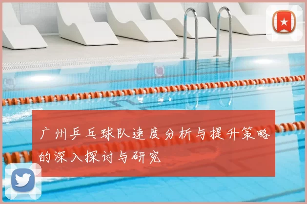 广州乒乓球队速度分析与提升策略的深入探讨与研究