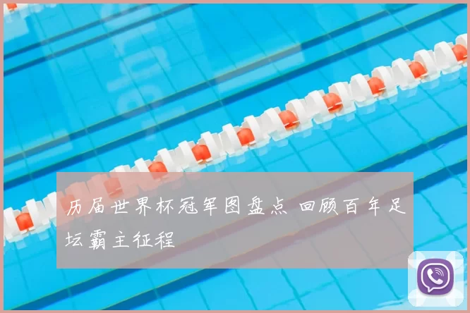 历届世界杯冠军图盘点 回顾百年足坛霸主征程